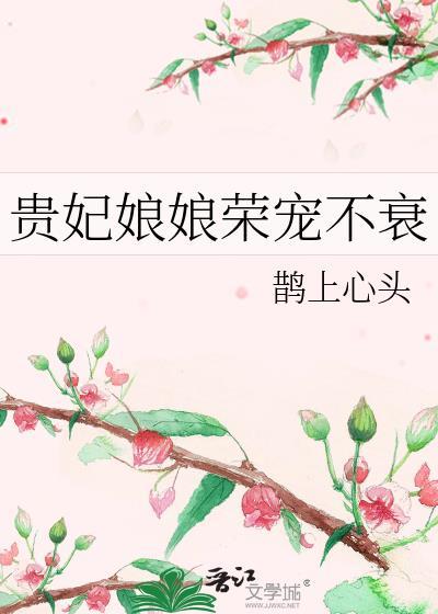 贵妃娘娘荣宠不衰全文阅读