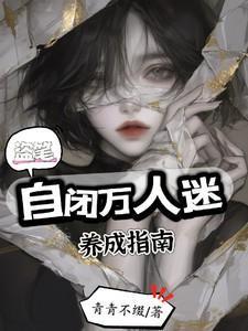 盗墓自闭万人迷养成指南