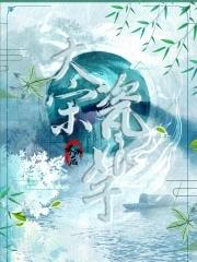 大宋瓷娘子结局