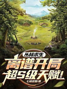 丛林求生的