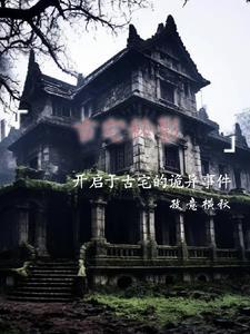 古宅迷踪电影上译