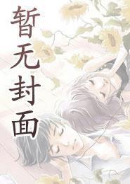 红颜正道我欲登顶免费阅读