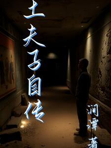 当土夫子也需要文化知识