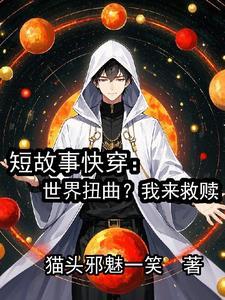 扭转世界快穿