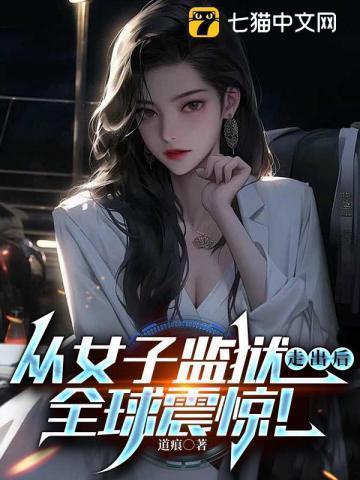 女子监狱女主最后出狱了吗