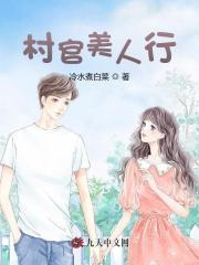 村官美人行免费阅读