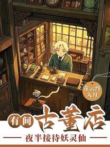 古董店招人吗
