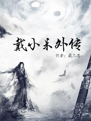 小呆的小黛