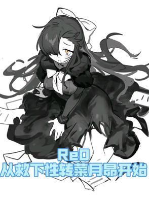 菜月昴回到原来的世界