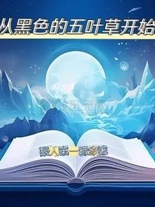黑色五叶草全集