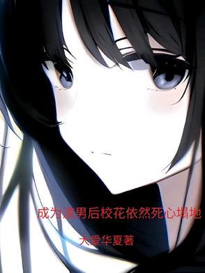 成为渣男的书