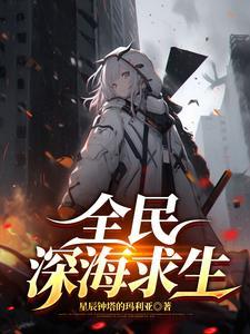 全民穿越 我成了深海之主