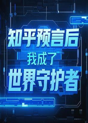 成为预言家的