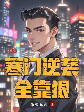 寒门重生记