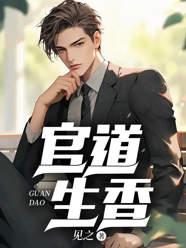 官运 从偶遇书记遗孀
