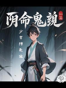 何为阴命