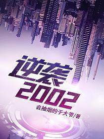 逆袭2002短剧一口气看完