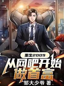 重生2009从网吧开始做首富人到中年的