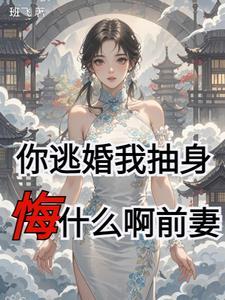 你逃婚我劫婚