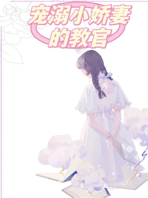 宠溺小娇妻的教官是谁