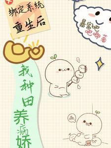 绑定种田系统后我穿越了txt