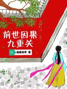 前世因果对照表
