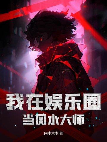 我在娱乐圈看风水书包网