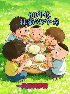 六零年代林娇娇