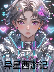 异星历险记