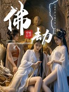 佛劫笔趣阁