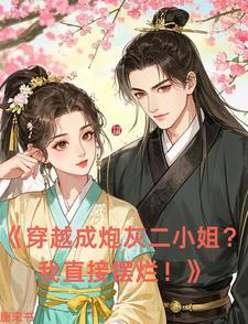 穿越成炮灰小姨妈