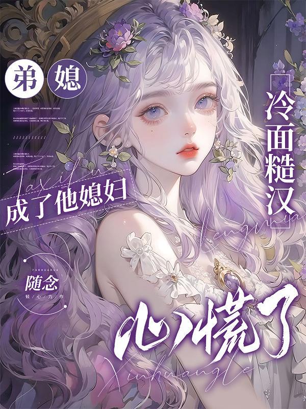 弟媳真好看