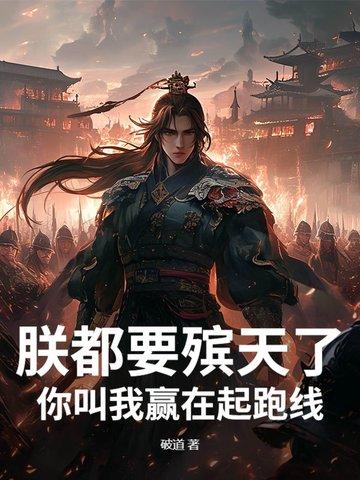 朕要死了
