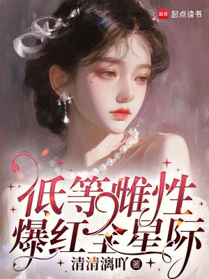 低等雌性爆红全星际txt