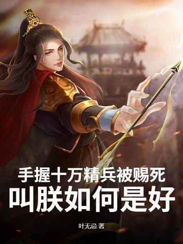 手握十万大军