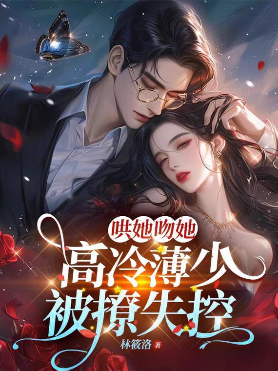 薄少的暖心宠妻