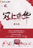 冠上珠华全文免费阅读