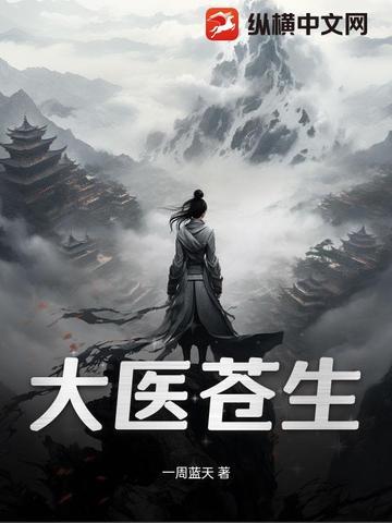 大医苍生 大结局