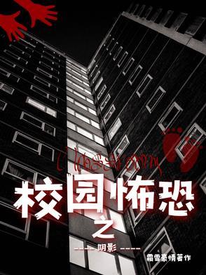 恐怖校园电影
