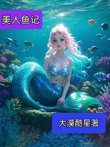 美人鱼记录