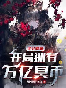 诡异降临开局拥有万亿冥币名字