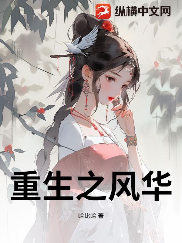 重生之风华惊天