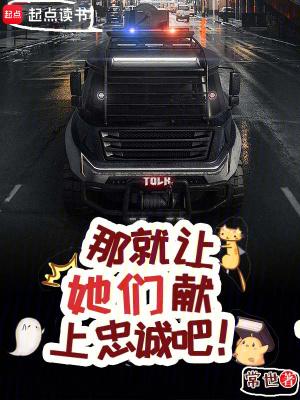 那就让她们献上忠诚吧免费