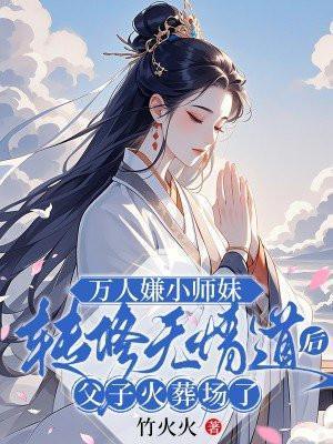 万人嫌小师弟今天又崩人设了