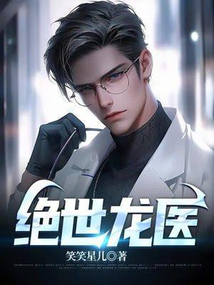 绝世龙医短视频全集免费观看高清