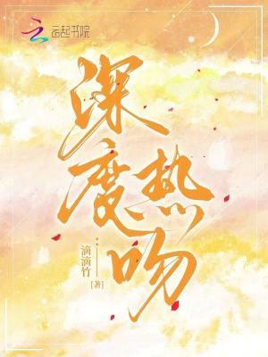 深度吻戏大全片段