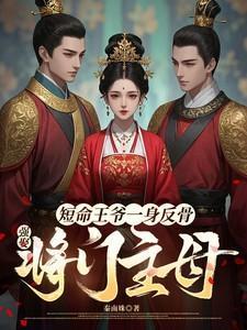 将军丈夫带白月光凯旋?我改嫁王爷的