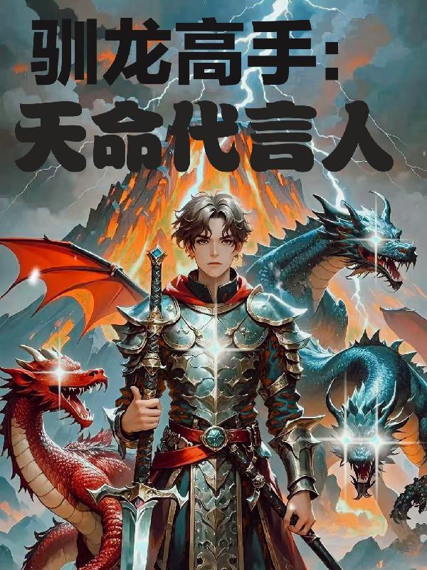 驯龙高手主角的龙叫什么