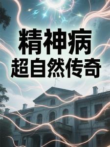 精神病院视频解说