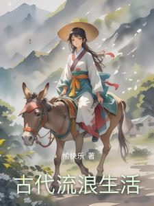 古代生活怎么样